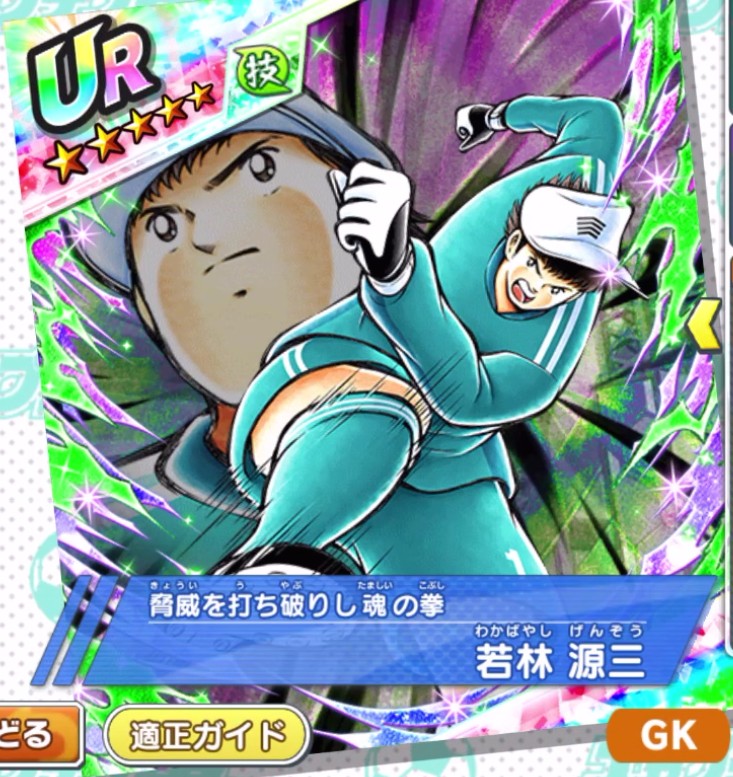 若林 源三～脅威を打ち破りし魂の拳～ | キャプテン翼～たたかえ