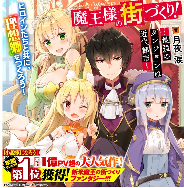 GA文庫｜「魔王様の街づくり！～最強のダンジョンは近代都市～」特設ページ