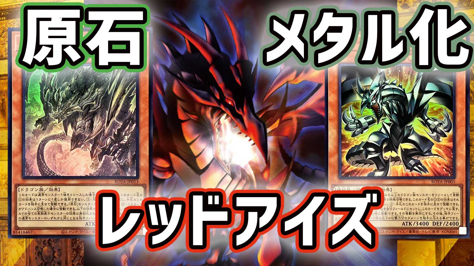 遊戯王OCG】「原石メタル化レッドアイズ」デッキレシピ及び戦術を解説