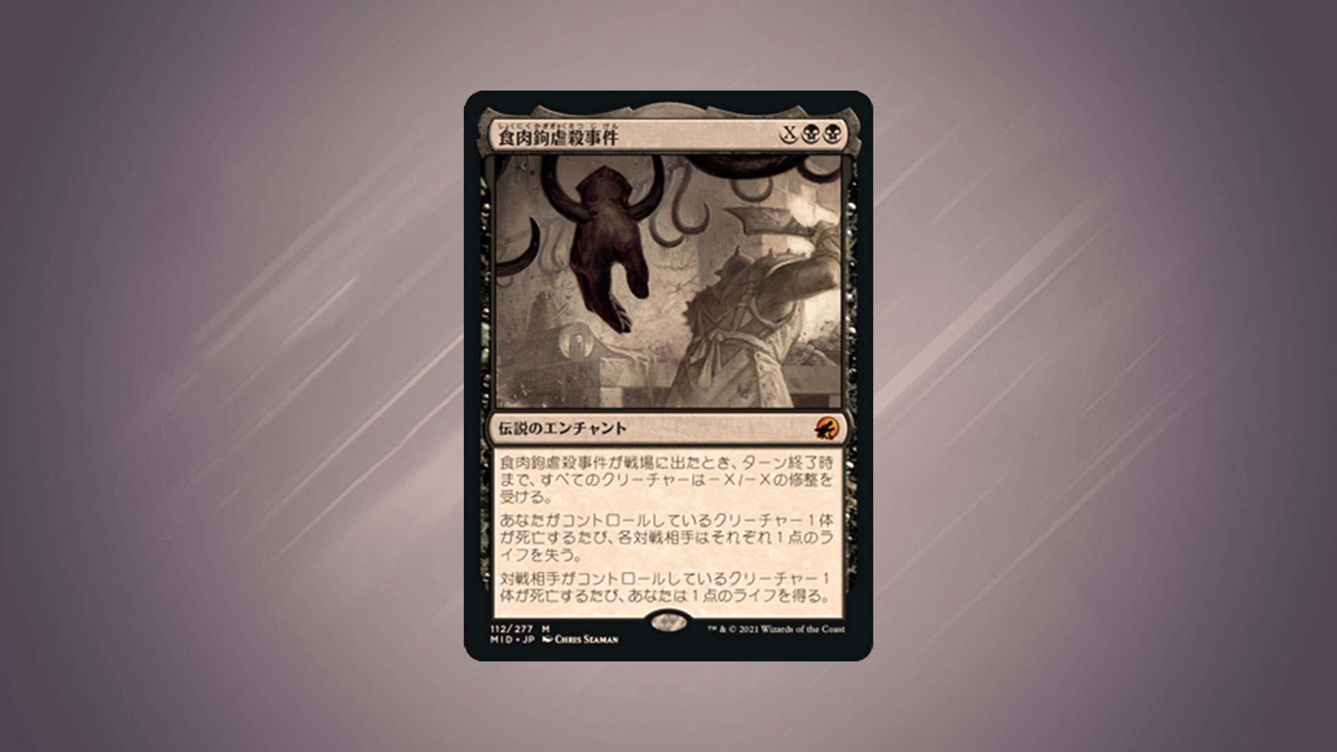 MTG： 食肉鉤虐殺事件が消える