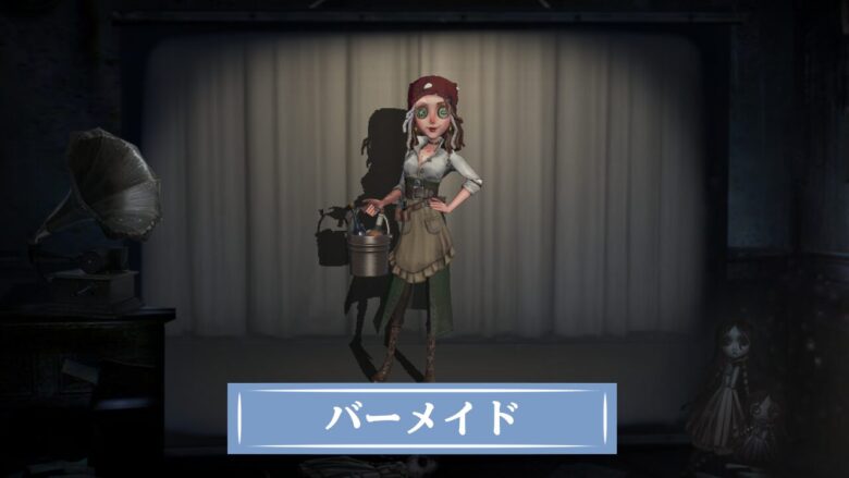 第五人格】バーメイドの評価と使い方・おすすめ人格 ｜ 最新版 - Game
