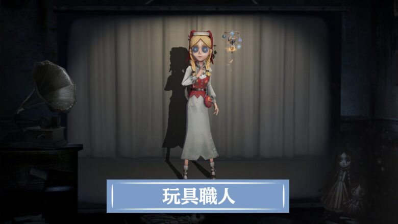 第五人格】玩具職人の評価と使い方・おすすめ人格 ｜ 最新版 - Game Sphere