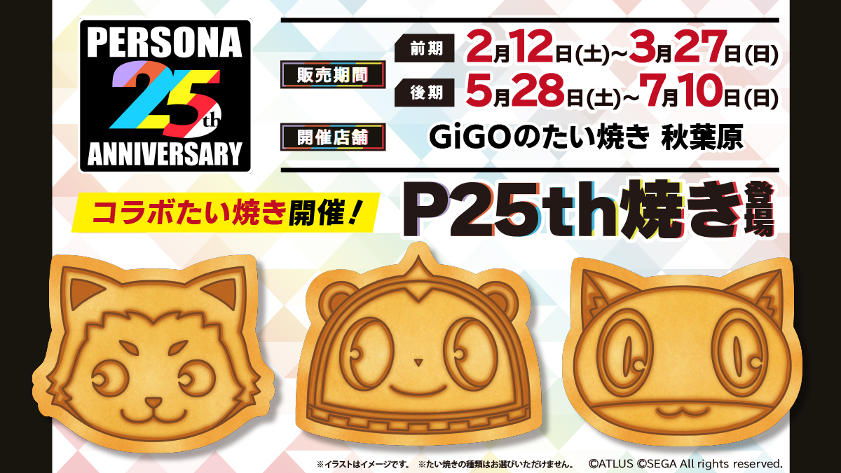 セガコラボカフェ ペルソナ25th後期』 開催のお知らせ | GAME MEDIA