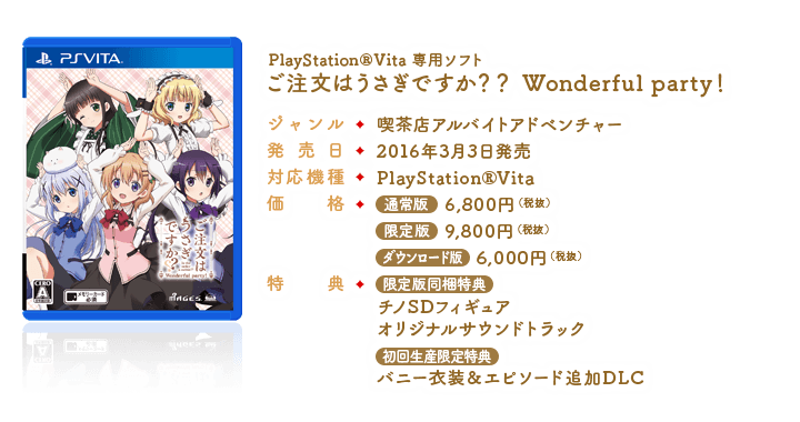商品情報｜PS Vita「ご注文はうさぎですか？？ Wonderful party