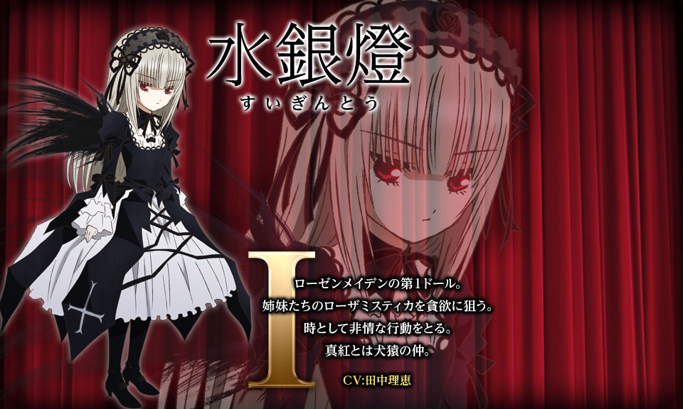 水銀燈｜登場人物｜ローゼンメイデン ヴェヘゼルン ジー ヴェルト