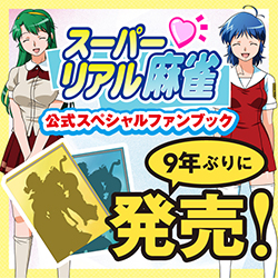 スーパーリアル麻雀」9年ぶりの公式ファンブックが発売決定！ 予約受付