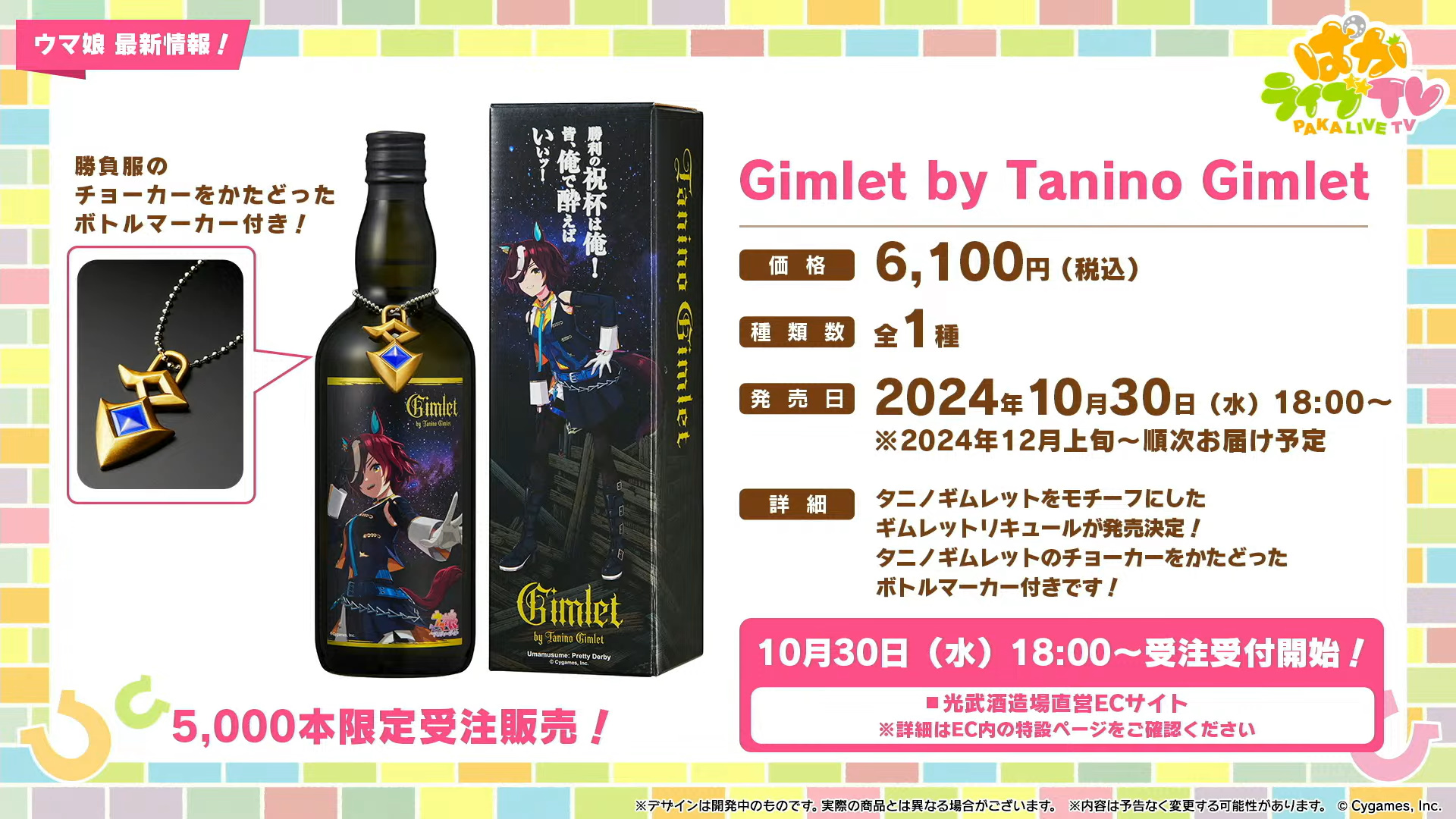 ウマ娘」タニノギムレットのギムレットリキュールが発売決定 - GAME Watch