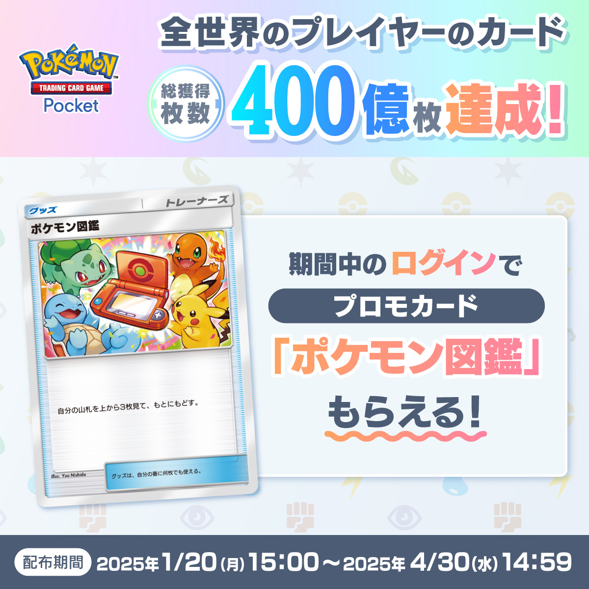 ポケポケ」全世界プレイヤーのカード総獲得枚数が400億枚達成 - GAME Watch