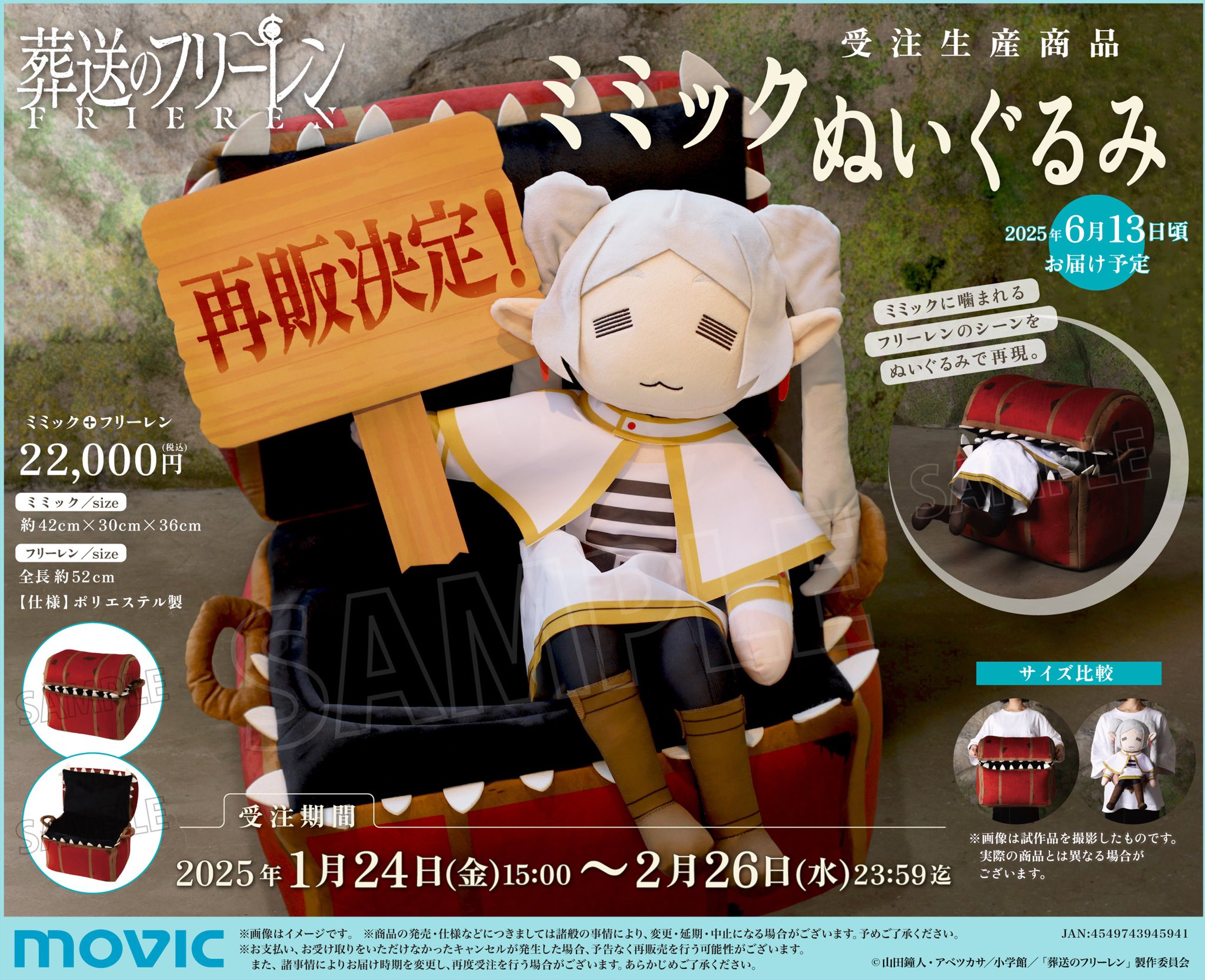 葬送のフリーレン」ミミックに食べられるフリーレンのぬいぐるみが再販