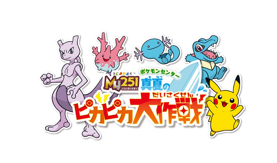 ポケモンセンターで、「真夏のピカピカ大作戦」開催決定！ - GAME Watch
