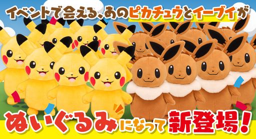 ピカチュウとイーブイのぬいぐるみが7月27日発売！イベントで会える