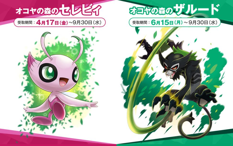 オコヤの森のセレビィ」と「オコヤの森のザルード」が貰える