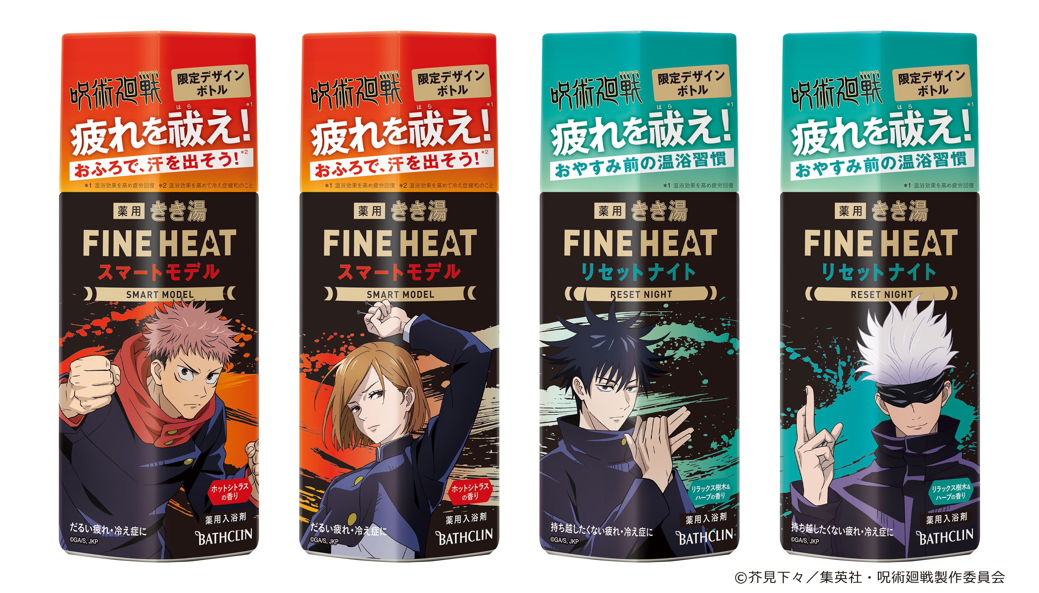 疲れを祓え！「きき湯ファインヒート」×「呪術廻戦」限定デザイン