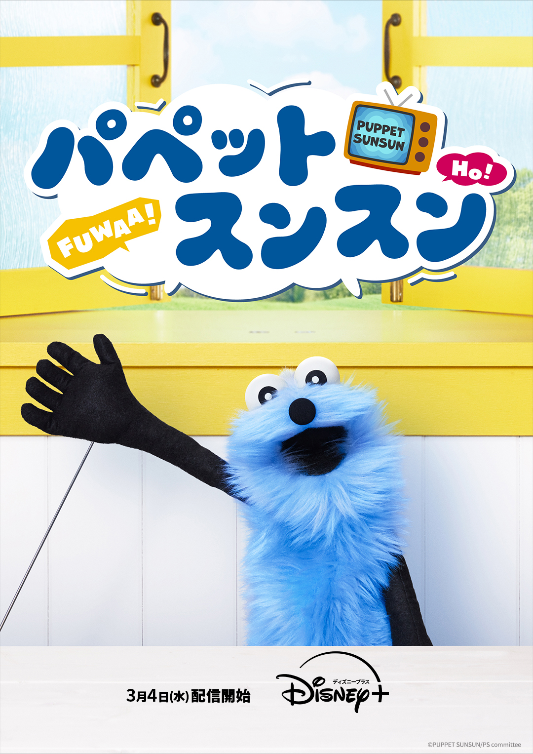 パペットスンスン」3月4日からディズニープラスで配信開始。総再生数1