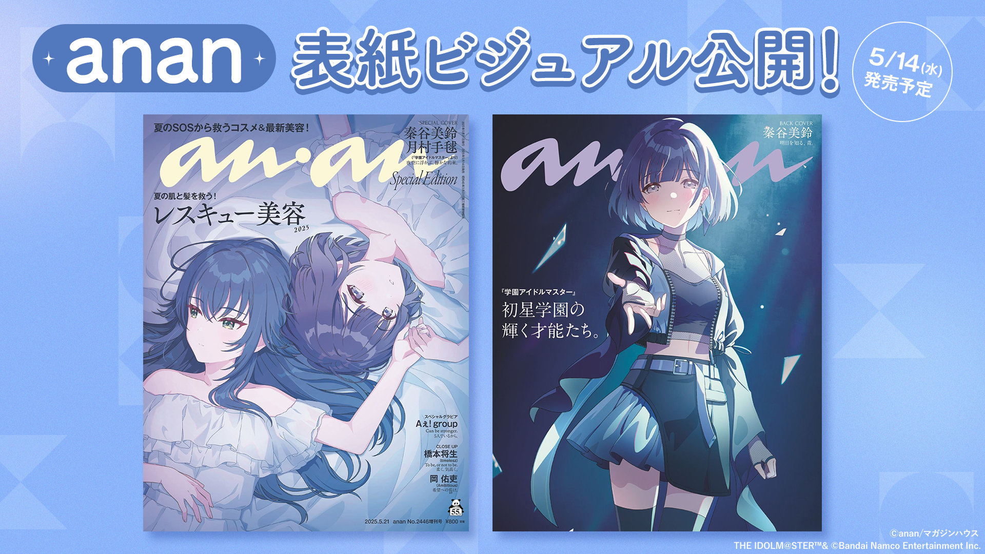学マス」秦谷美鈴＆月村手毬が表紙を飾る。「anan」スペシャル