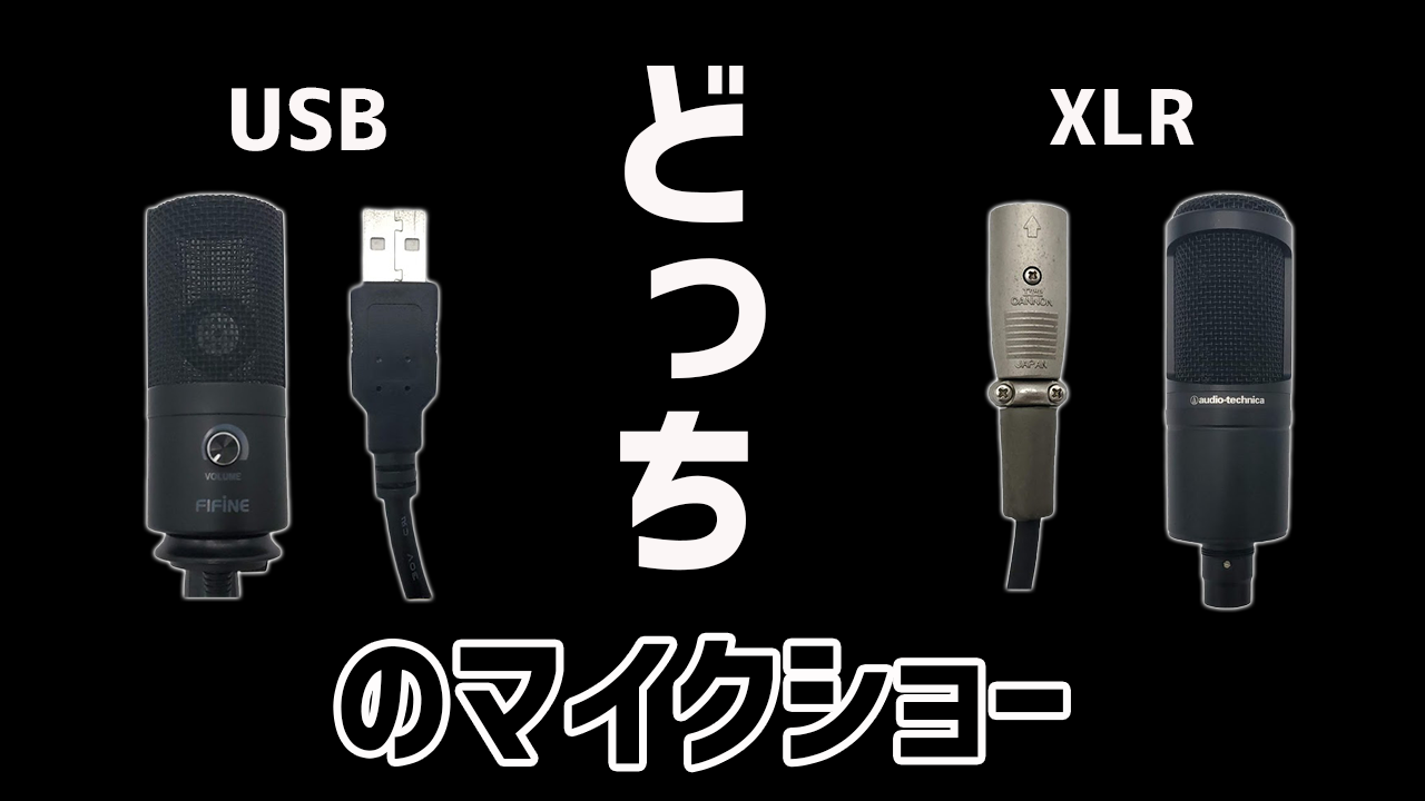 マイク】どっちが良い？XLR接続とUSB接続の違い/メリット・デメリット