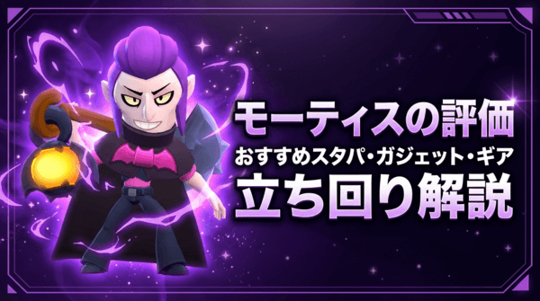 ブロスタ】モーティスの評価とおすすめスタパ・ガジェット・ギア