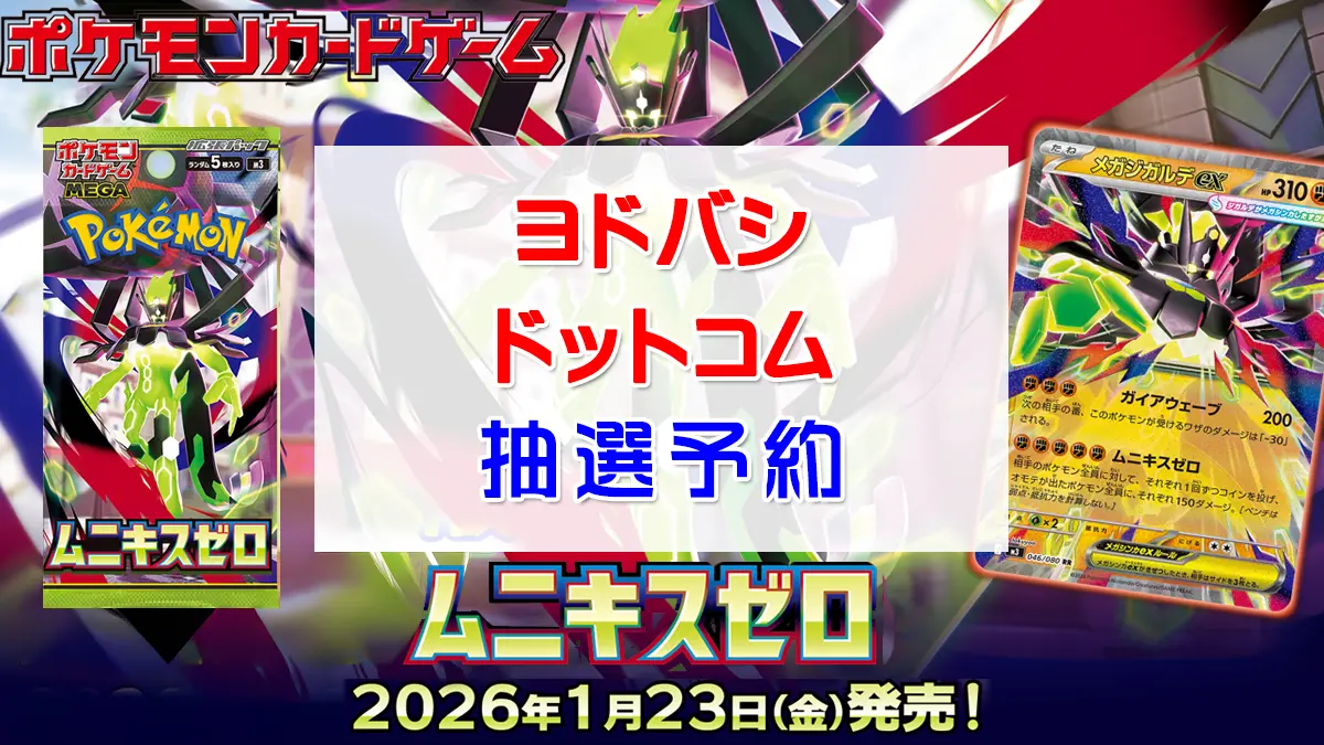 ヨドバシ（ヨドバシカメラ.com）『ムニキスゼロ』予約・抽選・販売速報