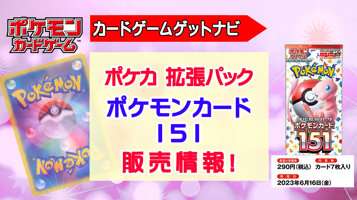 セブンネットショッピング『ポケモンカード151』抽選販売速報！ | 人気