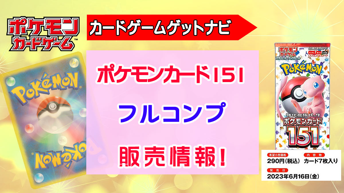 フルコンプ『ポケモンカード151』抽選販売速報！ | 人気トレカゲット