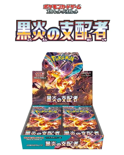 ポケモンセンターオンライン『黒炎の支配者』抽選販売（予約）速報