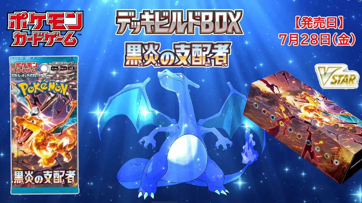 デッキビルドBOX 黒炎の支配者』全国抽選一覧、予約、販売情報