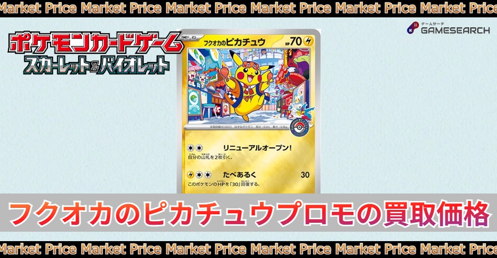 ポケカ】フクオカのピカチュウ プロモの買取価格と最新相場 | ゲームサーチ