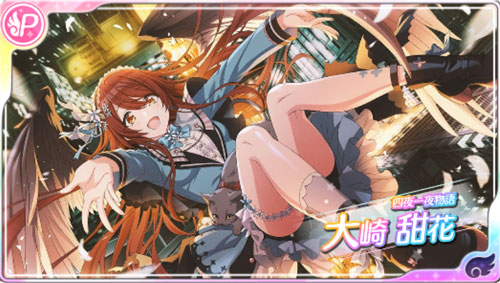 シャニマス】【四夜一夜物語】大崎 甜花の選択肢と入手方法 - GamesInk