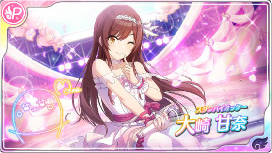 シャニマス】【スタンバイオッケー】大崎 甘奈の選択肢と入手方法