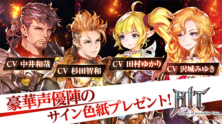 HIT』によるLINE＆Twitterシェアキャンペーン！ 沢城みゆきさんら豪華