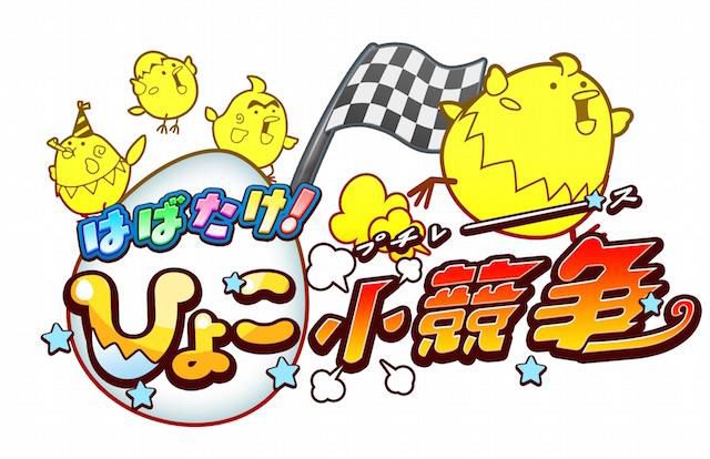 はばたけ！ひよこ小競争』の事前登録者数10万人突破記念アイテムを