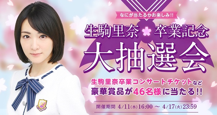 乃木坂46～always with you～』にて「生駒里奈卒業コンサート開催記念
