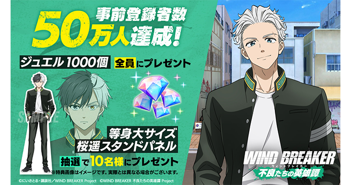 WIND BREAKER 不良たちの英雄譚』が事前登録者数50万人達成！3月13日に