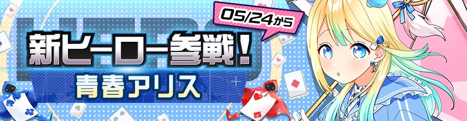 コンパス【ニュース】: 新ヒーロー「青春アリス」参戦！ピックアップ