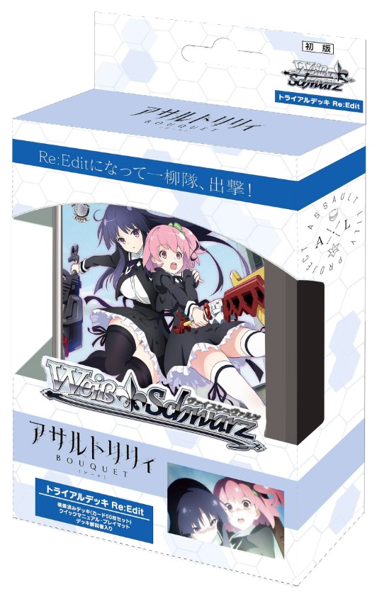 ヴァイスシュヴァルツ」トライアルデッキ Re:Edit 「アサルトリリィ