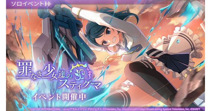 アサルトリリィ Last Bullet』にて新イベント「罪なき少女達の