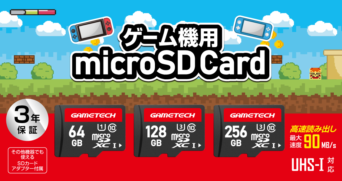 microSDカードSW(64GB/128GB/256GB) – 株式会社ゲームテック