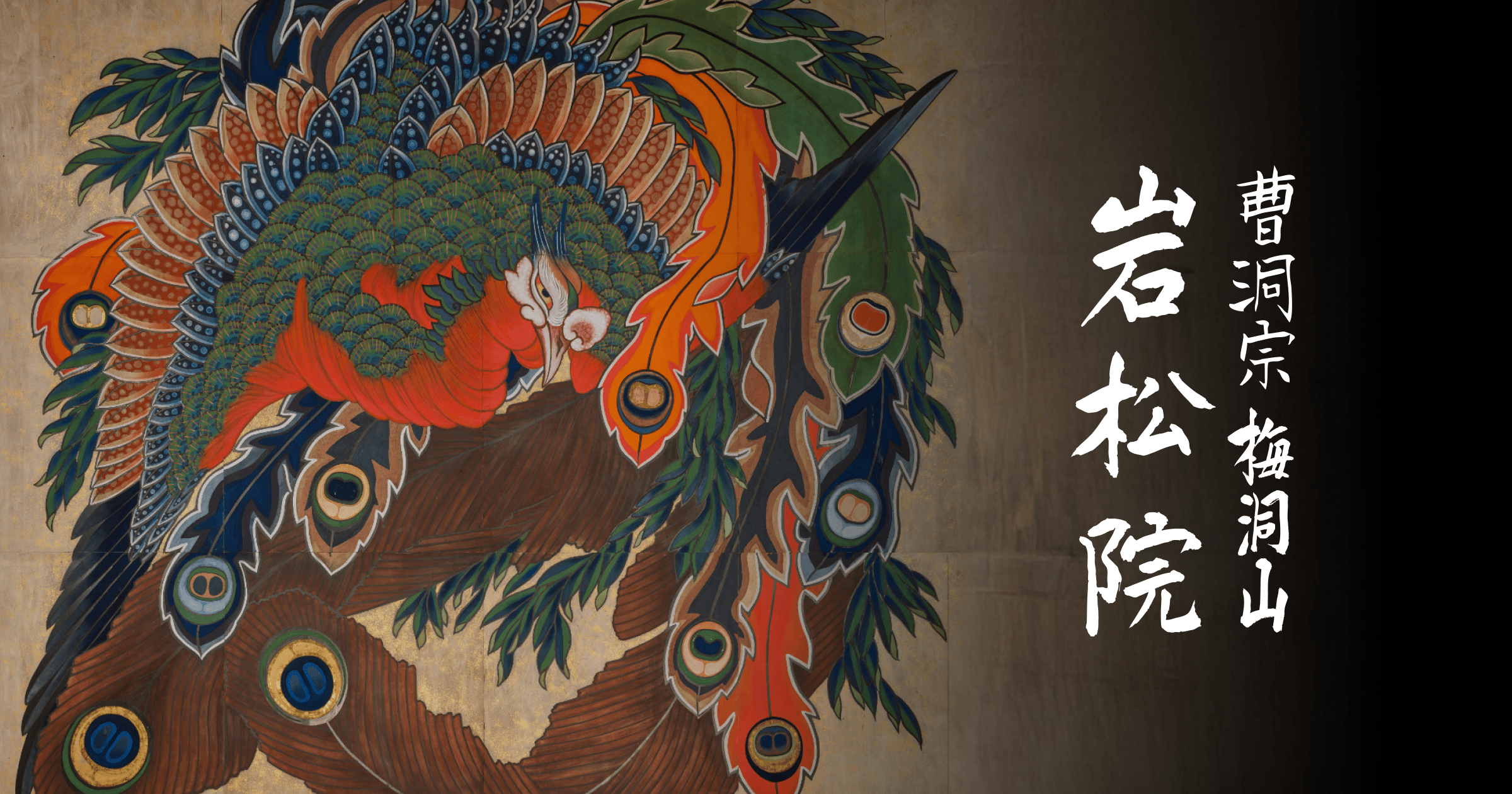 八方睨み鳳凰図 - 曹洞宗梅洞山 岩松院｜信州小布施