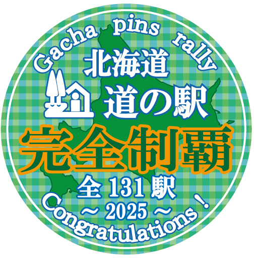 北海道版 ガチャピンズラリー 達成者募集要項｜ 道の駅 ガチャピンズ