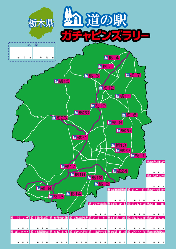 栃木版 ガチャピンズラリー ｜ 道の駅 ガチャピンズラリー｜ 道の駅