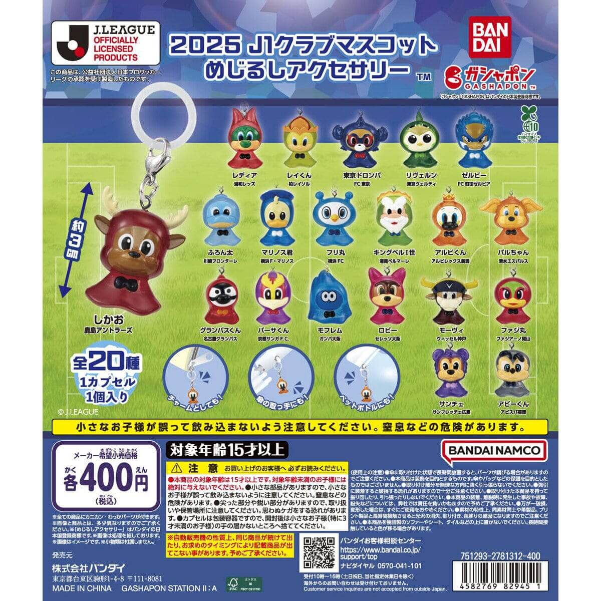 注目の新作】カプセルトイ「2025 J1クラブマスコット めじるし
