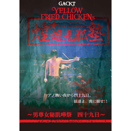 YELLOW FRIED CHICKENz 煌☆雄兎狐塾 〜男尊女秘肌嘩祭〜 四十九日