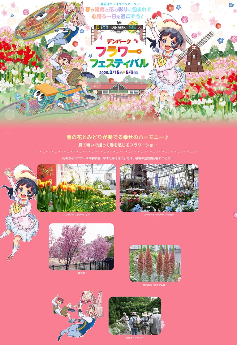 終了】2025年3月15日～5月6日デンパーク『フラワーフェスティバル2025