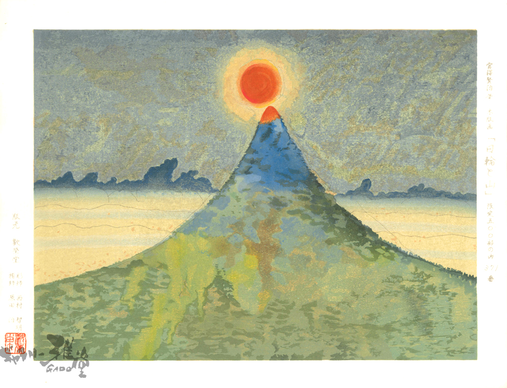 宮澤賢治 日輪と山 - Gallery Gado Online Shop