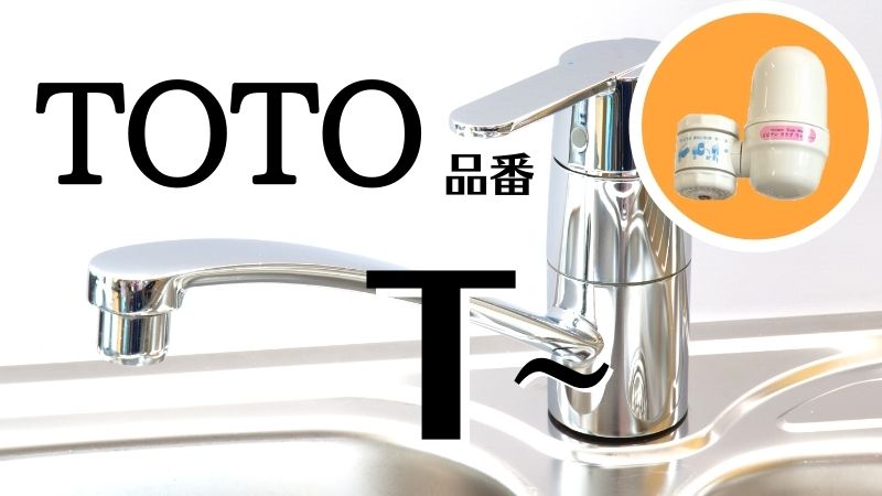 蛇口/TOTO】TKF (TKC) | ガイアの水135情報室おかべハウス