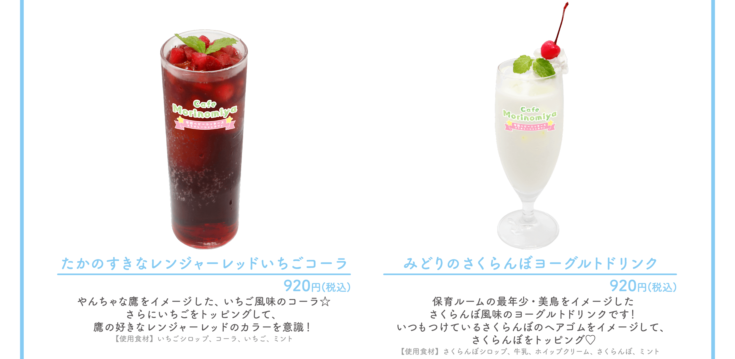 MENU | Cafe Morinomiya「学園ベビーシッターズ」コラボレーションカフェ