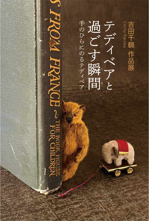 吉田千鶴（cecily-parsley）作品展テディベアと過ごす瞬間手のひらにの