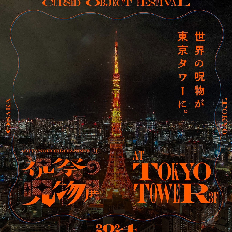 祝祭の呪物展 | 東京タワー