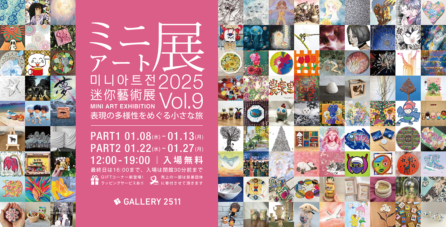ミニアート展2025 Vol.9 - GALLERY 2511
