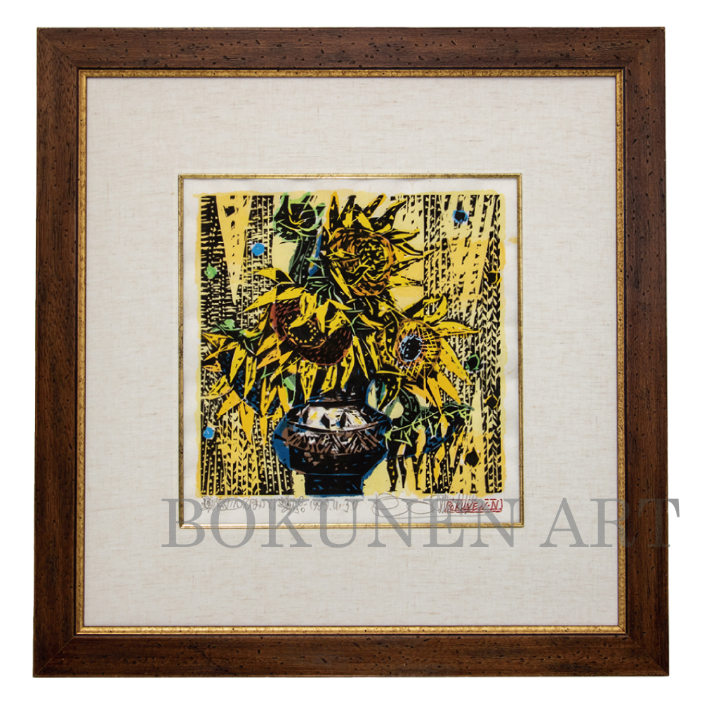 BOKUNEN ART GALLERY公式オンラインストア / 窓辺のひまわり 木版画